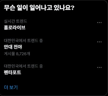 버튜버) 홀로 왜 한국 실시간 트렌드임?_1.png