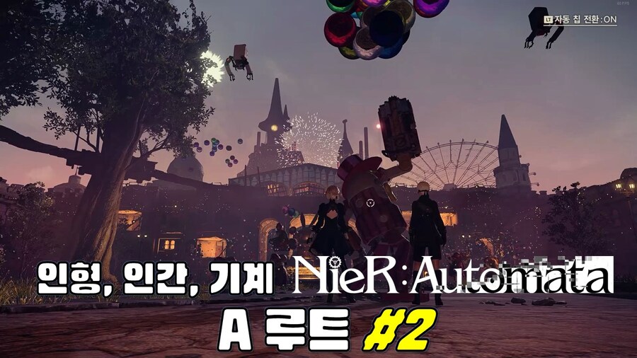 [겜이지] 니어 오토마타 A루트 #2 유원지 폐허 + 파스칼 마을_1.jpg