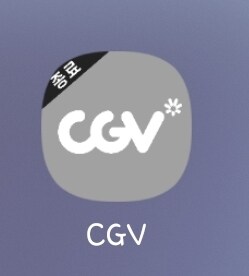 구버전 cgv 키니까 ㅋㅋㅋㅋ_1.jpg