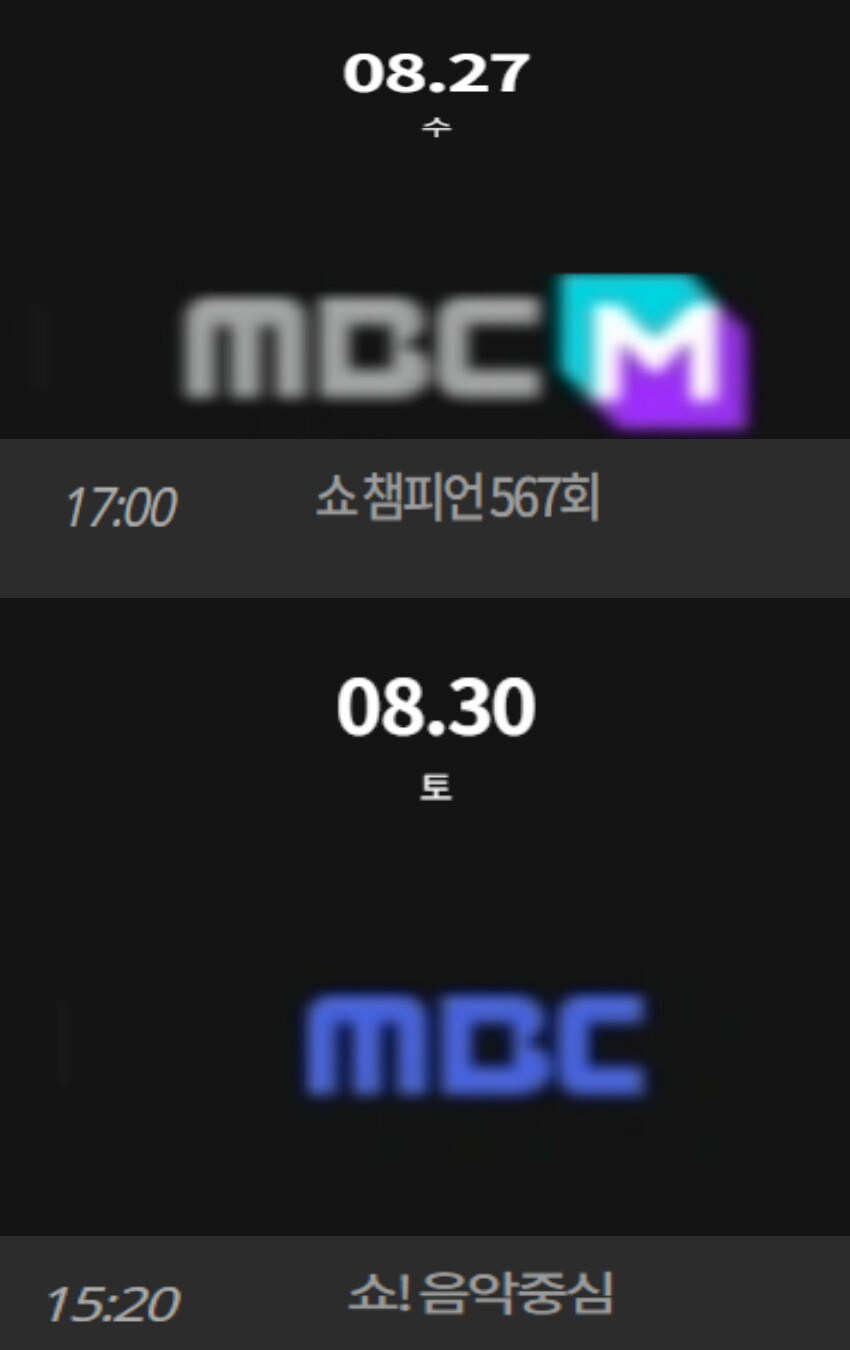 2025년 8월 마지막주 순위제 음악방송 일정_2.jpg