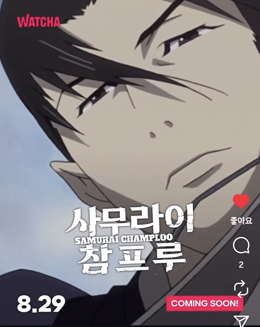 왓챠, [사무라이 참프루] 8월 29일 공개_1.png