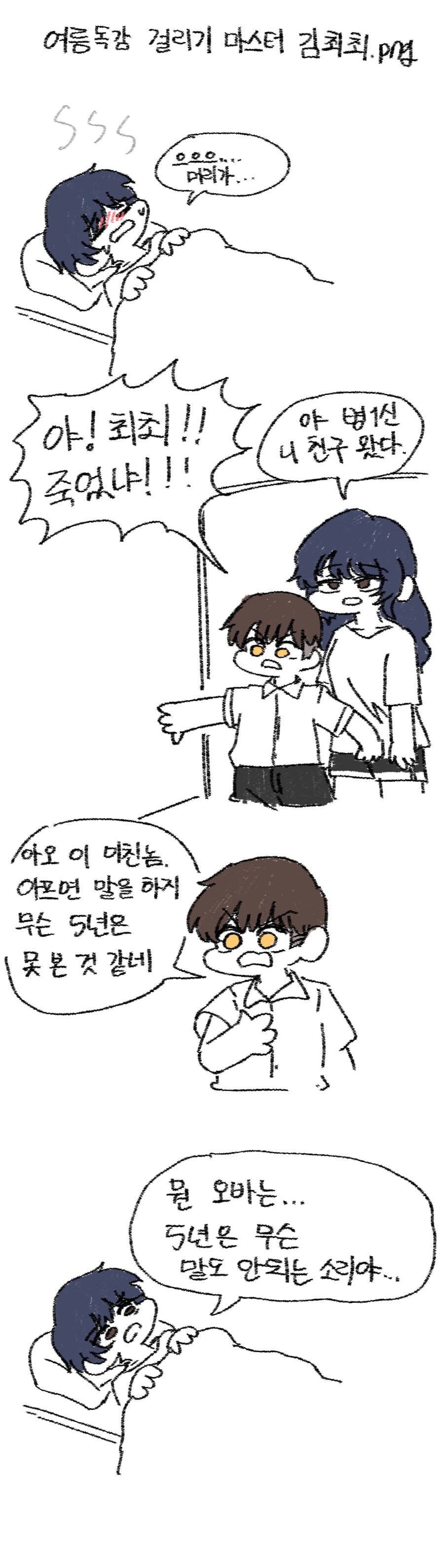 여름독감 걸리기 마스터 김최최 4화.png_1.png