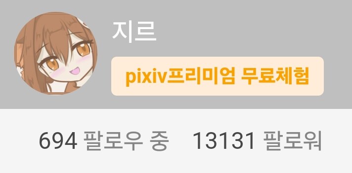 와 픽시브 팔로워수 보기 이쁘다_1.png