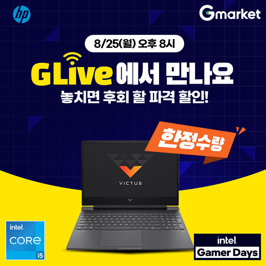 [G마켓] 인텔게이머 데이 G라이브에서 만나는 HP 게이밍 노트북_1.jpg