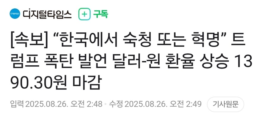 속보] “한국에서 숙청 또는 혁명” 트럼프 폭탄 발언 환율 상승 1390.30원_1.jpg