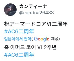 아머드코어) 6가.. 2 주년이라고....?_1.png