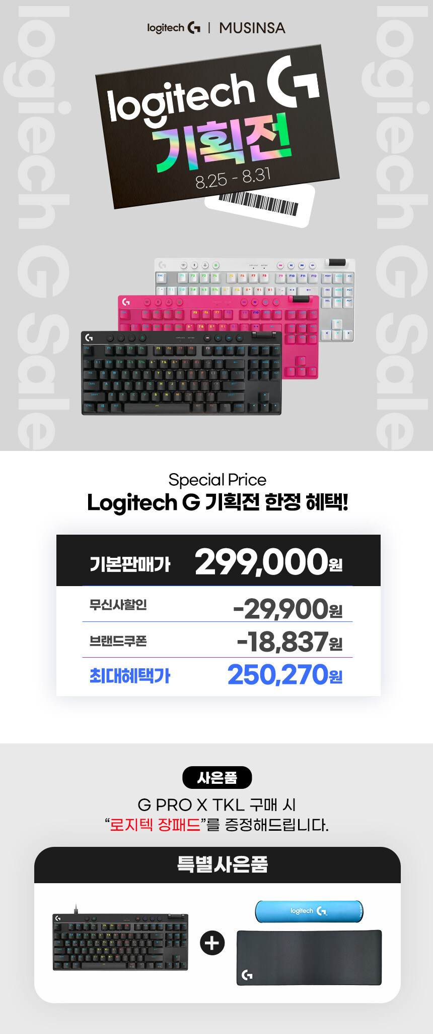 [무신사] 로지텍 G PRO X 무선 헤드셋/마우스/키보드 핫딜! (~8/31)_5.jpg