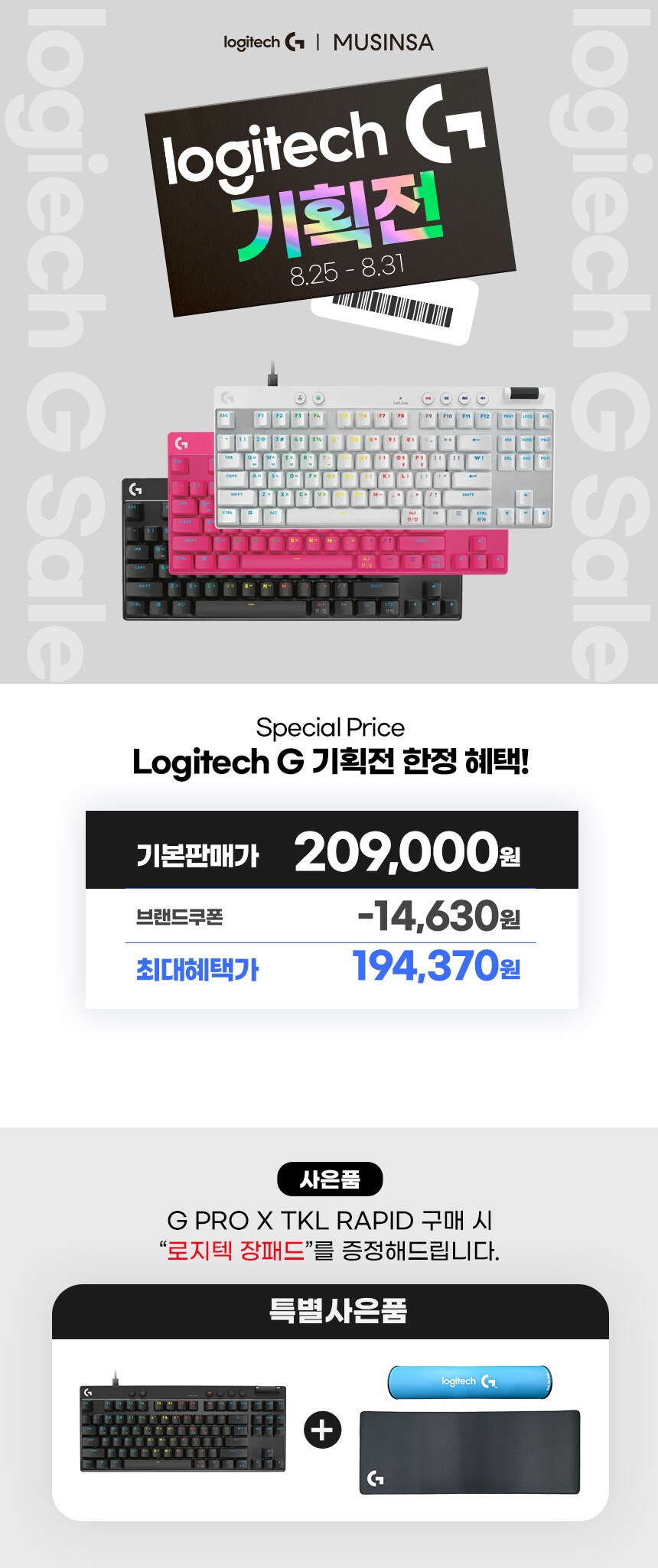 [무신사] 로지텍 G PRO X 무선 헤드셋/마우스/키보드 핫딜! (~8/31)_7.jpg