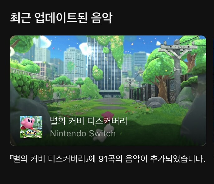 오늘 닌텐도 뮤직 앱에 별의 커비 디스커버리 음악이 추가_1.jpg