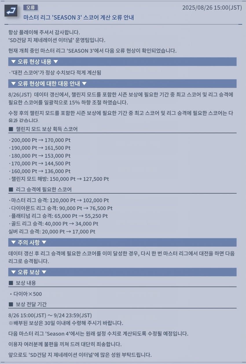 [오류]마스터 리그 'SEASON 3' 스코어 계산 오류 안내_1.jpg