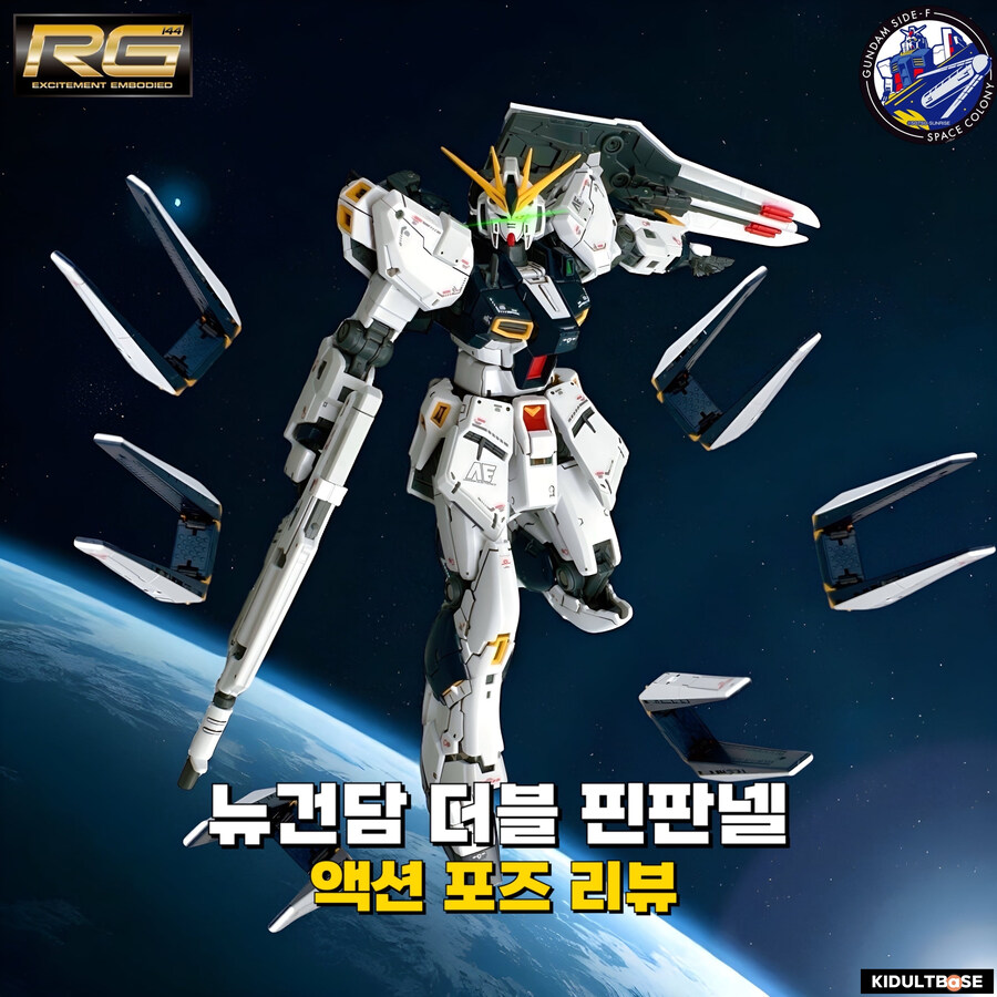 RG 뉴건담은 겉치레야! 내가 쩌는 거지! 더블 핀판넬 리뷰_1.jpg