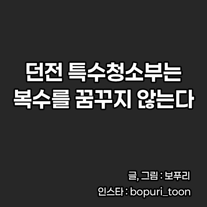 던전 특수청소부는 복수를 꿈꾸지 않는다. -6-_2.jpg
