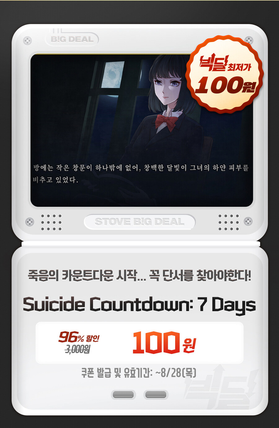 [스토브] 빅딜 - Suicide Countdown: 7 Days (100원)_1.jpg