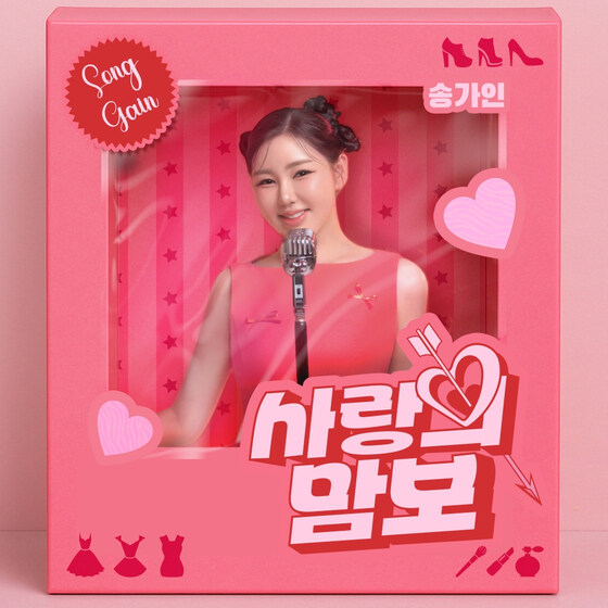 송가인, 설운도 손잡고 '사랑의 맘보' 발매…첫 댄스 도전_1.jpg