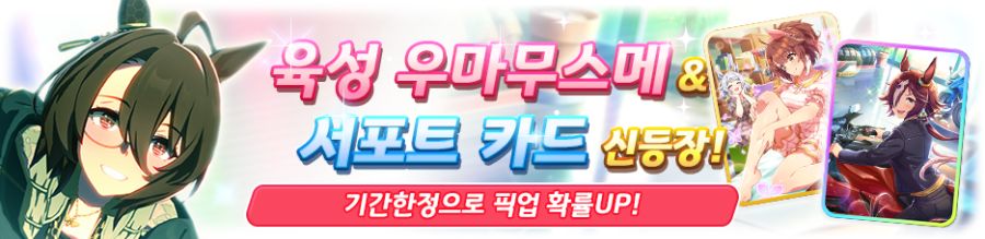 [우마무스메] 프리티 더비&서포트 카드 픽업 개최 안내_1.png
