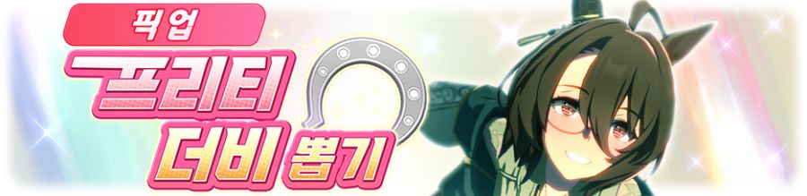 [우마무스메] 프리티 더비&서포트 카드 픽업 개최 안내_2.png