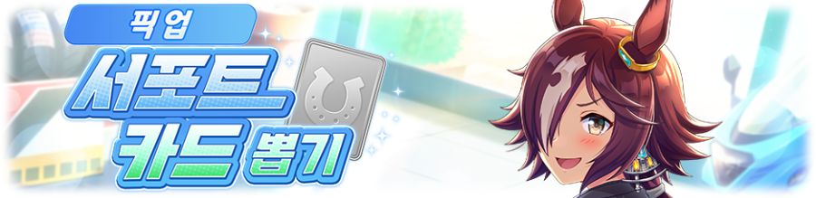 [우마무스메] 프리티 더비&서포트 카드 픽업 개최 안내_4.png