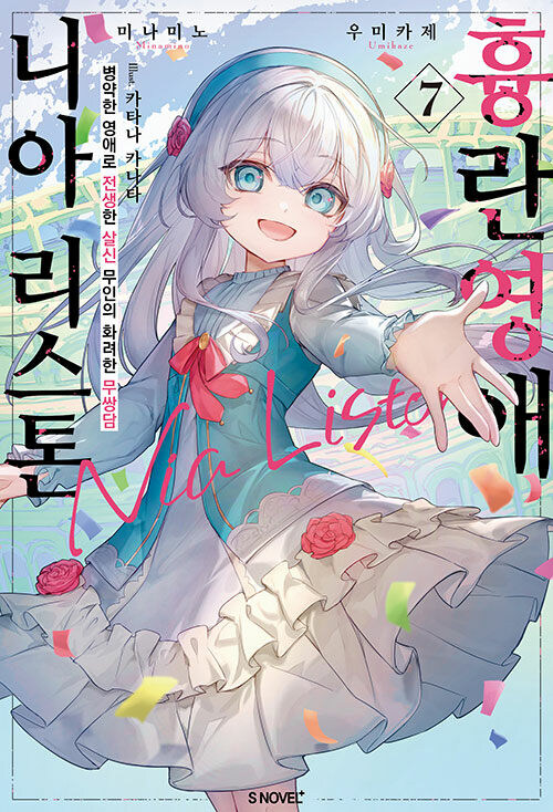 흉란영애 니아 리스톤 7권_1.jpg