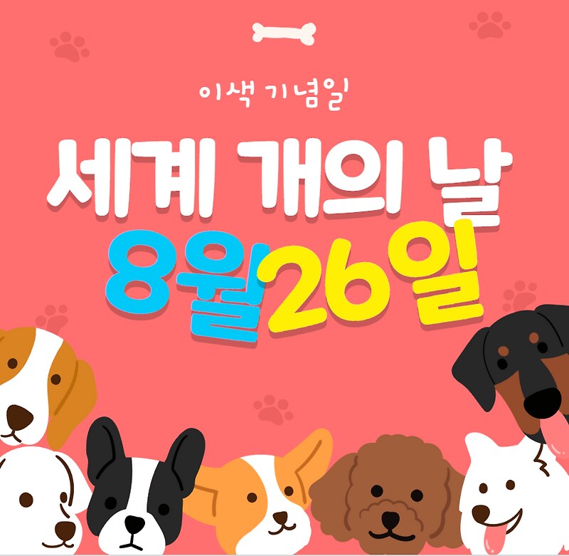 세계 개의 날 기념 짤_1.png