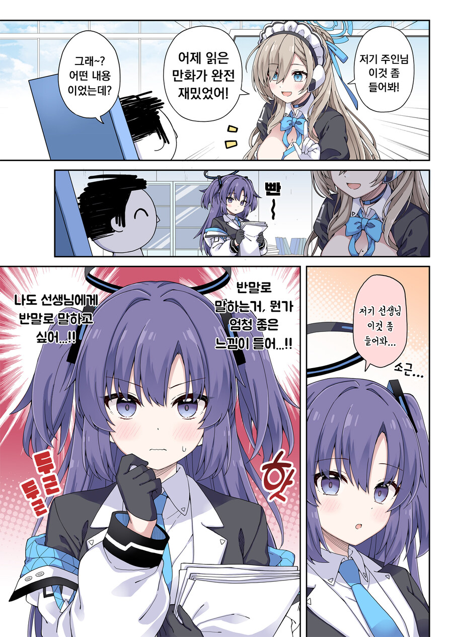 [블루아카] 결국 선생님한테 반말을 쓰는 유우카.մանհվա_1.jpg