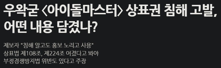 ㅇㅇㄱ) 아이마스 상표권 침해 고발에 대한 기사_1.png