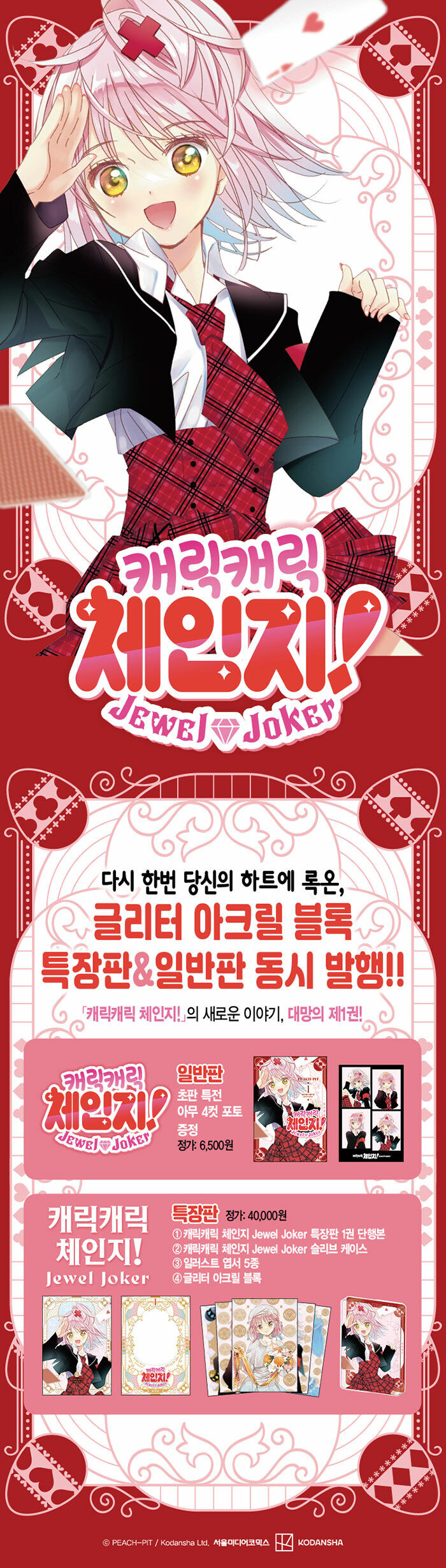 캐릭캐릭 체인지 주얼 조커 정발_1.jpg