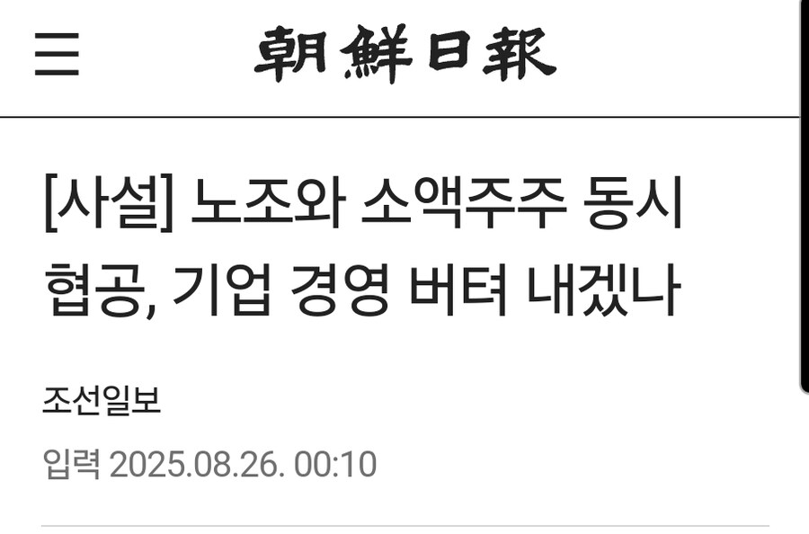 조선일보 : 소액주주들 간섭 때문에 기업 경영이 버티질 못한다!_1.jpg