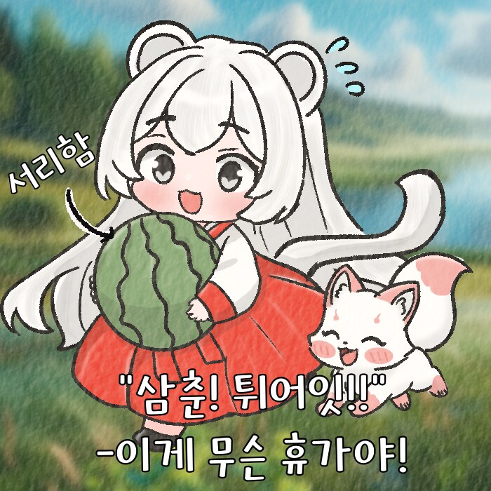 (여우찻집)예쁜여우 보구가용! 여우찻집 485편!!_2.png