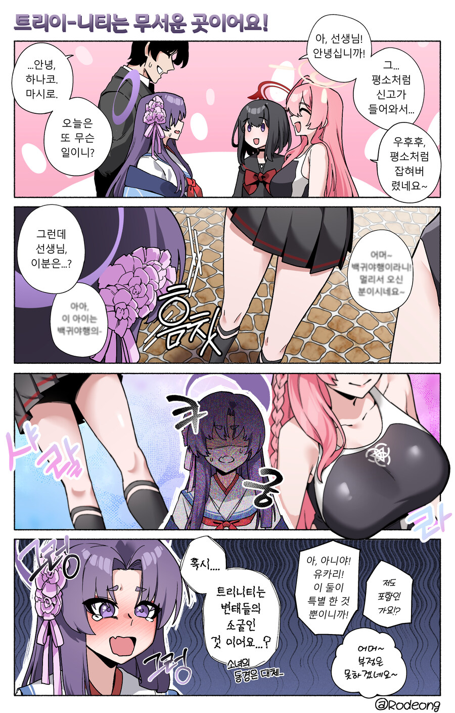 블루아카) 선생과 함께 트리니티에 놀러간 유카리 Manhwa_3.jpg