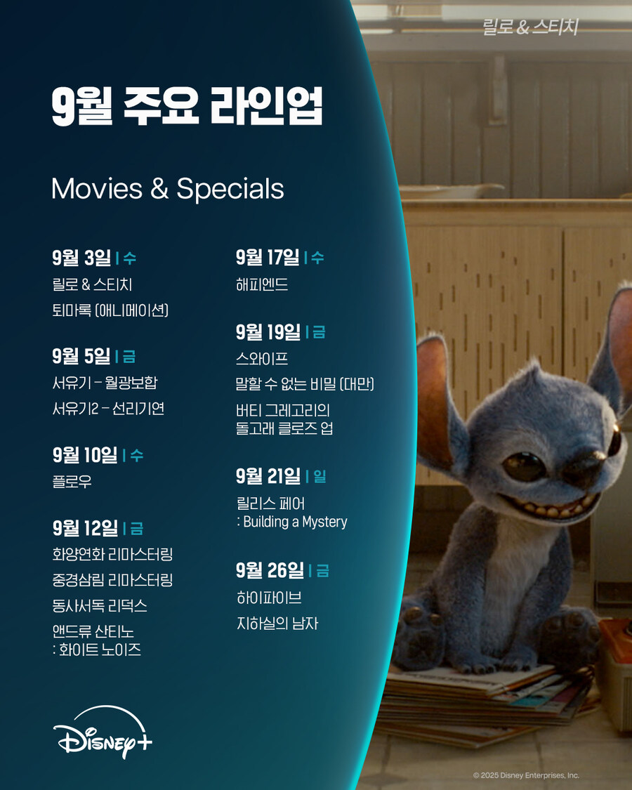[디즈니플러스] 9월의 주요 라인업 공개_2.jpg