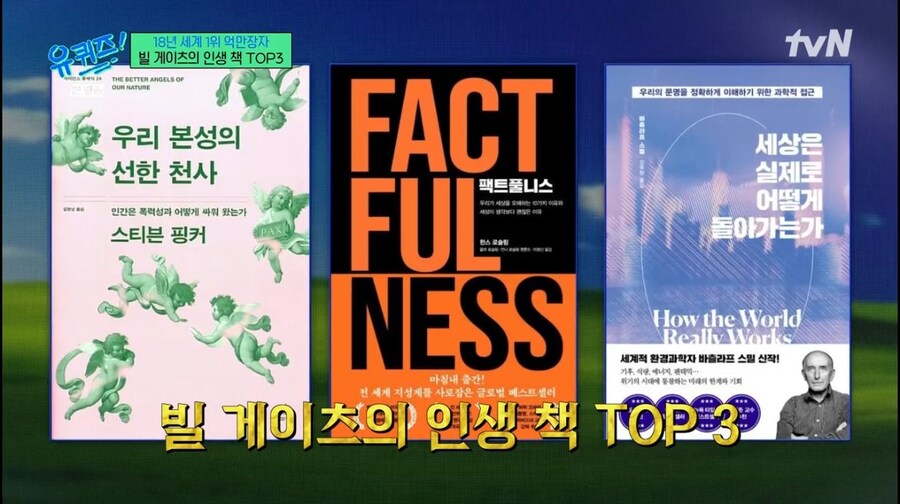유퀴즈)빌 게이츠의 인생 책 TOP3_1.jpg
