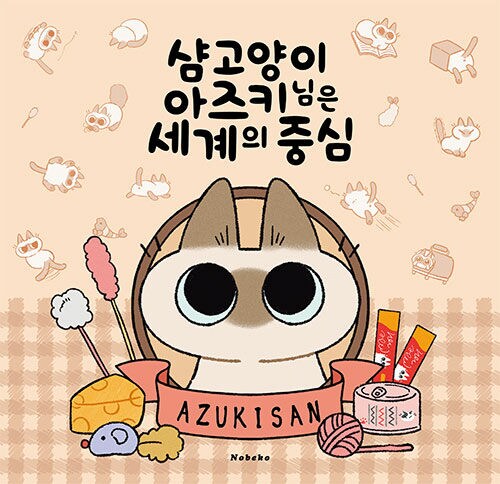 샴 고양이 아즈키님은 세계의 중심 (특별판) (8.29)_1.png