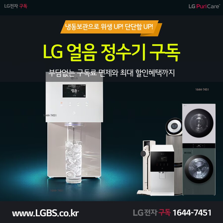 [엘지렌탈] 엘지 정수기 렌탈! 안마의자! 세탁기! 건조기! 주방가전! 사은혜택!_1.png