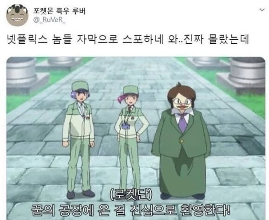 넷플릭스 스포충 논란