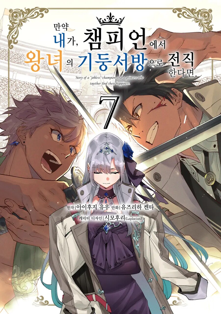[리디] 만약 내가, 챔피언에서 왕녀의 기둥서방으로 전직한다면. 7권(완결)_1.png