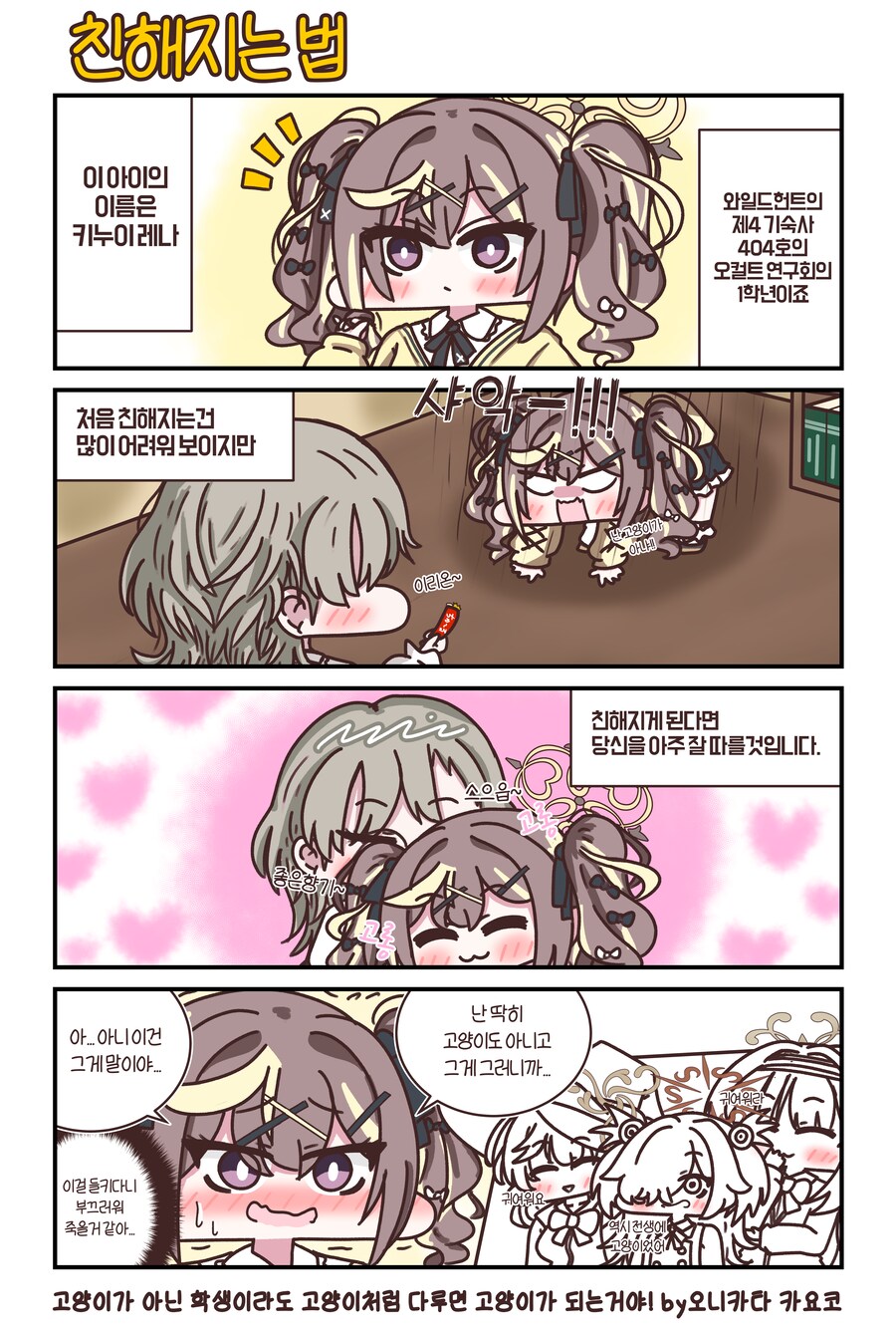 블루아카) 레나랑 친해지는 만화