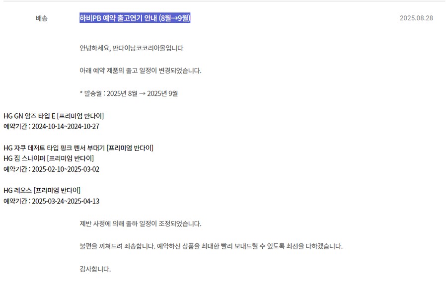 [반D이몰]25_8_28 하비PB 예약 출고연기 안내 (8월→9월)_1.png
