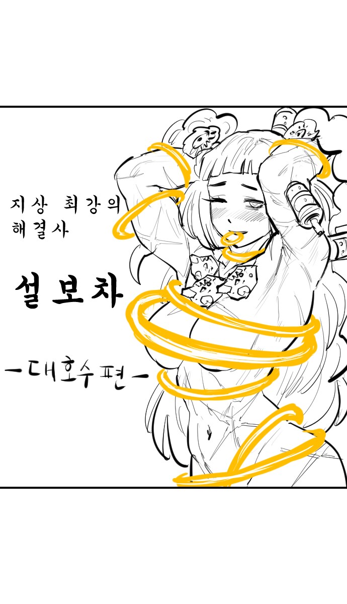 지상 최강의 해결사 설센징-대호수편-_12.png