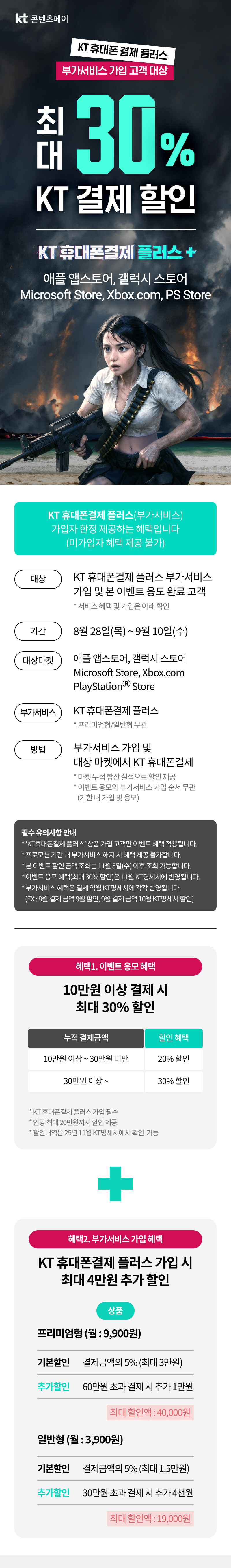 [KT콘텐츠페이] 최대 30% KT결제 할인 8.28~9.10_1.jpg