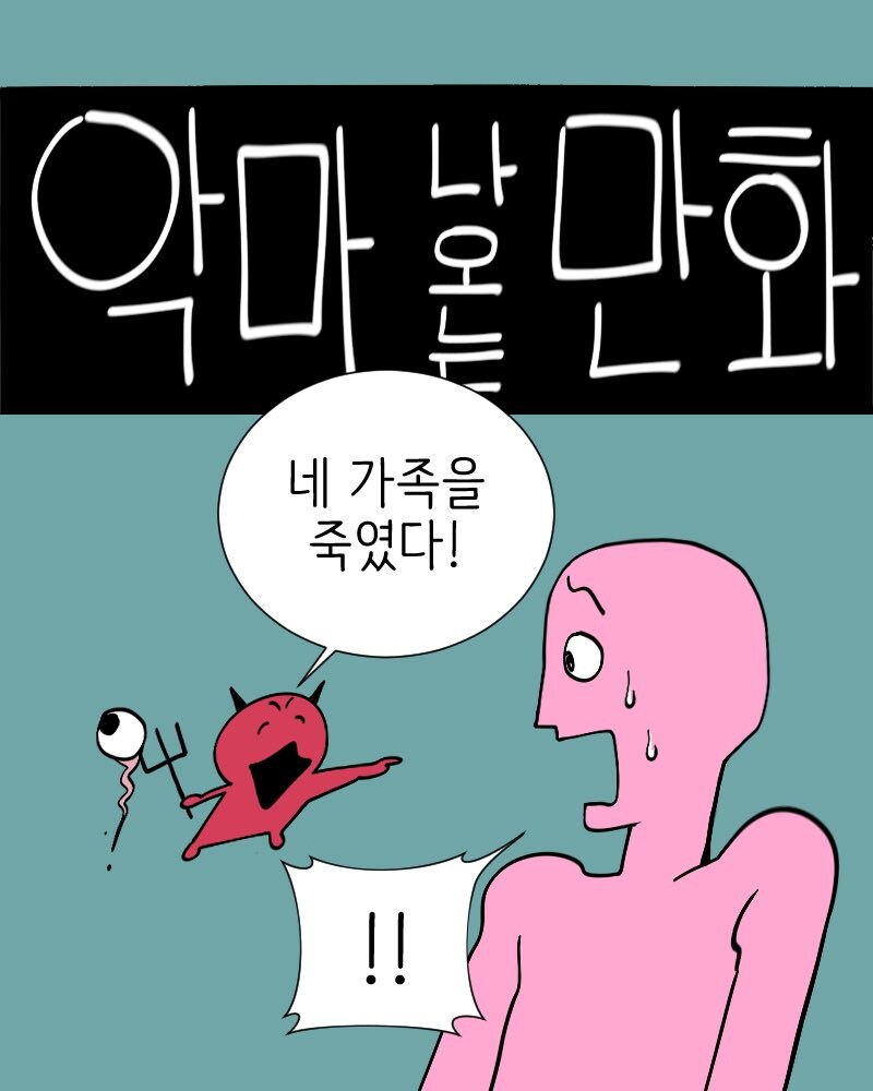 혐) 악마랑 천사가 나오는 manhwa_4.jpg