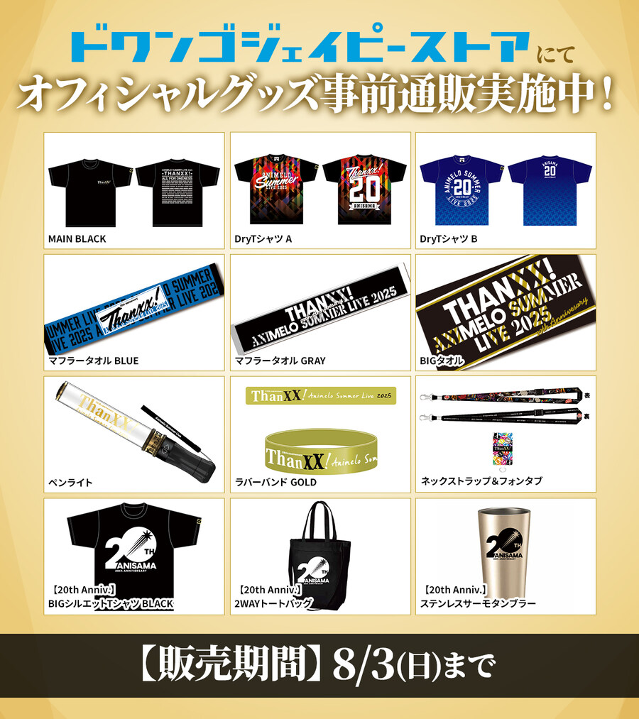 「Animelo Summer Live 2025 “ThanXX!”」 당일권&테마송_8.jpg