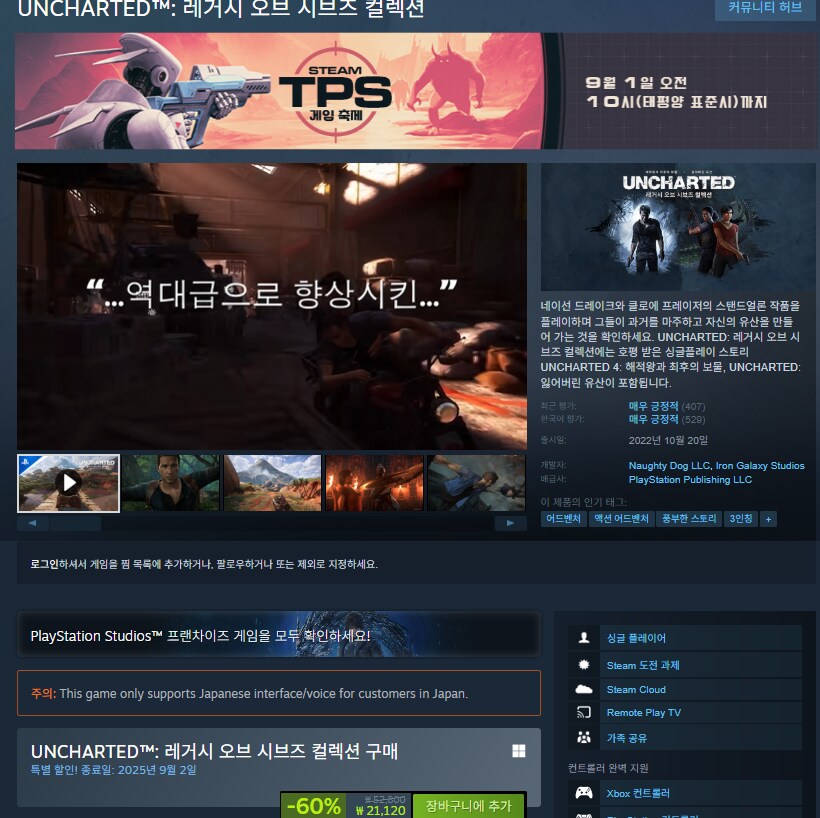 [스팀] 언차티드 : 레거시 오브 시브즈 컬렉션 할인 (21,120원)_1.png