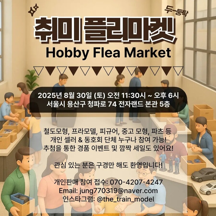 내일 용산 전자랜드 취미 플리마켓 예정_1.jpg