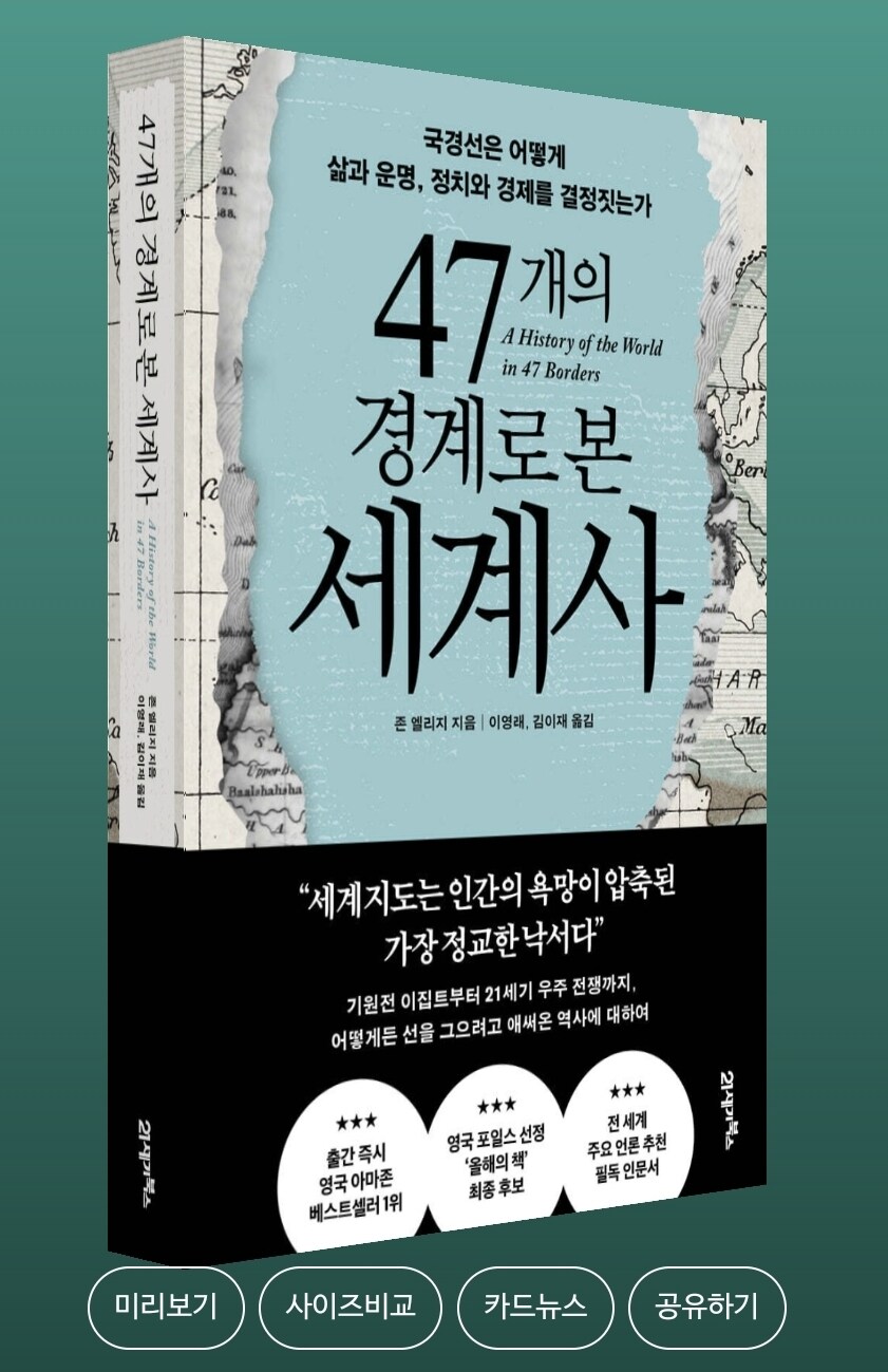 47개의 경계로 본 세계사: 국경선은 어떻게 삶과 운명, 정치와 경제를 결정짓는가_1.jpg
