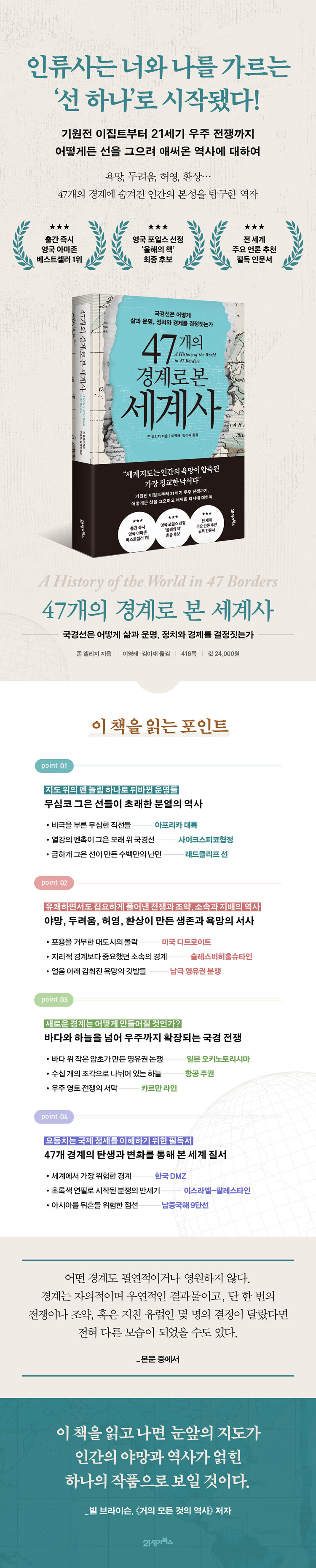 47개의 경계로 본 세계사: 국경선은 어떻게 삶과 운명, 정치와 경제를 결정짓는가_3.jpg