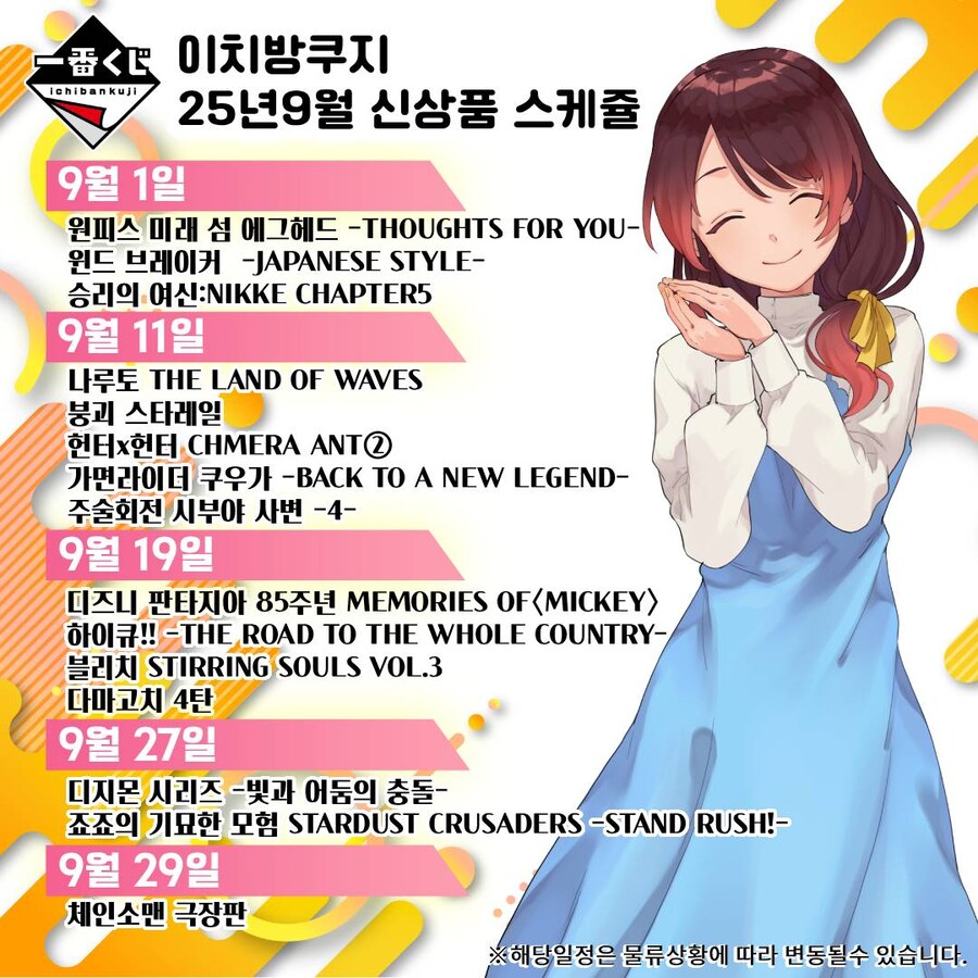[이치방쿠지] 25년 9월 한국 발매 스케쥴 안내_15.jpg