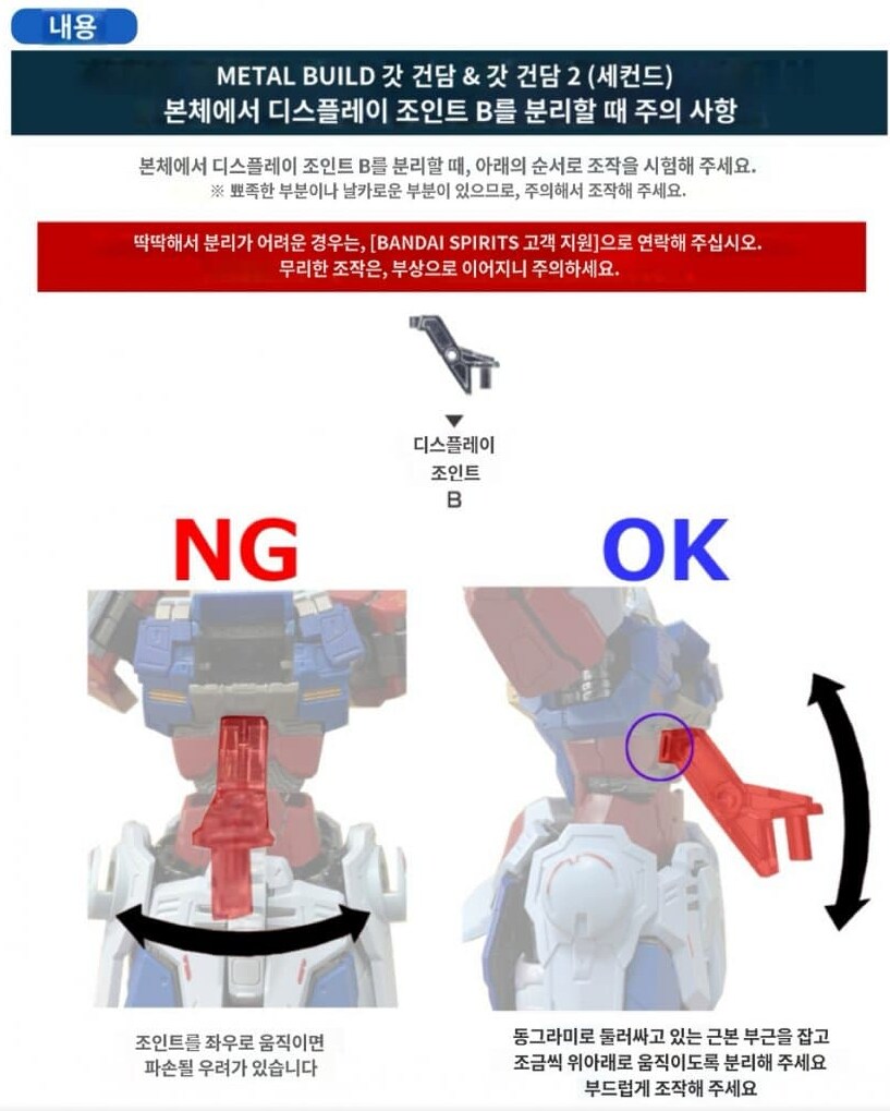 [메탈빌드] 갓건담 디스플레이 조인트 B 취급 주의 사항 업데이트_2.png