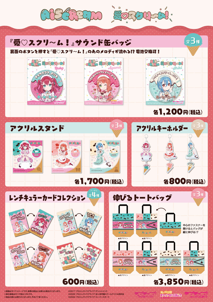 러브라이브! AiScReam 「愛♡スクリ～ム！」 굿즈 일반판매 개시_1.jpg
