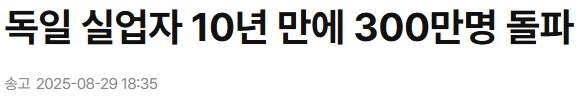 독일 실업자 수 무섭네 ㄷㄷ_1.png