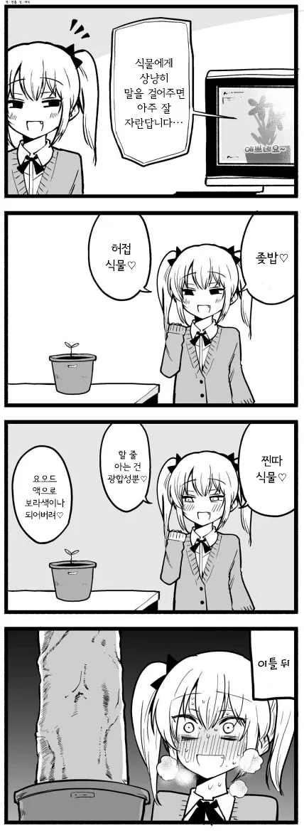 식물에게 극찬해주면 매우 잘 자람.manhwa_1.webp
